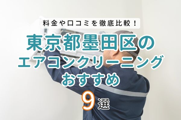 【2024年】東京都墨田区の安いエアコンクリーニングおすすめ9選｜口コミや評判を徹底比較